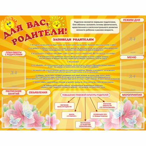 Стенд "Для Вас родители!" с 6 карманами - fgospostavki.ru - Вологда
