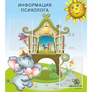 Стенд "Информация психолога" - fgospostavki.ru - Вологда