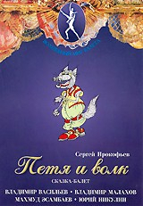 DVD "Петя и Волк." сказка-балет для детей - fgospostavki.ru - Вологда