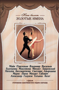 DVD «Откровения балетмейстера Федора Лопухова» - fgospostavki.ru - Вологда