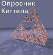 Комплект методик для диагностики структуры личности Р. Кеттела комплект для индивидуального компьютерного тестирования - fgospostavki.ru - Вологда