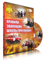 DVD «Эвакуация школы при пожаре» - fgospostavki.ru - Вологда