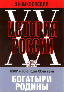 DVD "Мультимедийная энциклопедия «История России. ХХ век» СССР в 30-е годы. "Богатыри Родины" - fgospostavki.ru - Вологда