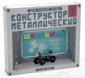 Конструктор металлический для уроков труда Школьный-1 (72 элемента) - fgospostavki.ru - Вологда