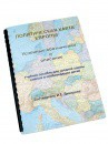 Пособие для слабовидящих -"Политико-административная карта Европы с краткой справкой о странах" - fgospostavki.ru - Вологда