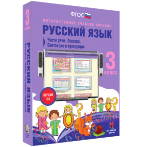 Русский язык 3 класс. Части речи. Лексика. Синтаксис и пунктуация - fgospostavki.ru - Вологда