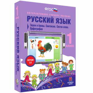 Русский язык 1 класс. Звуки и буквы. Синтаксис. Состав слова. Орфография - fgospostavki.ru - Вологда