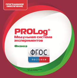 ПО Модульной системы экспериментов PROLog с интегрированным набором лабораторных работ по физике. Лицензия до 16 пользователей - fgospostavki.ru - Вологда