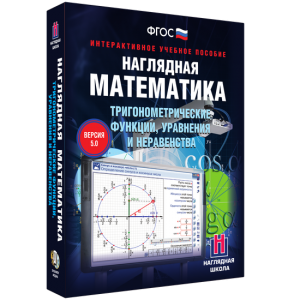 Наглядная математика. Тригонометрические функции, уравнения и неравенства - fgospostavki.ru - Вологда