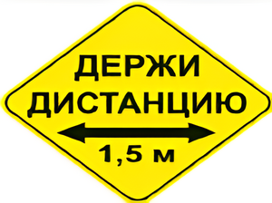 Наклейка соблюдай дистанцию 1,5м (ромб 426мм) - fgospostavki.ru - Вологда