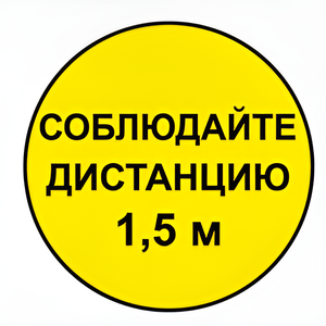Наклейка соблюдай дистанцию 1,5м (круг 320мм) - fgospostavki.ru - Вологда