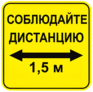 Наклейка соблюдай дистанцию 1,5м (квадрат 320мм) вариант 2 - fgospostavki.ru - Вологда