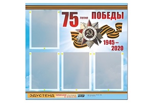 Стенд информационный Эдустенд"75-летие Победы" (80х75, 4 карманов) - fgospostavki.ru - Вологда