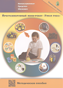 Методическое пособие. Программируемый мини-робот "Умная пчела" - fgospostavki.ru - Вологда