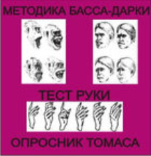 Комплект методик для диагностики агрессивности и конфликтности комплект для индивидуального тестирования - fgospostavki.ru - Вологда