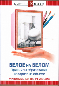 DVD "Мастер-класс. Живопись для начинающих. Белое на белом. Принципы образования колорита на объеме" - fgospostavki.ru - Вологда