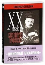 DVD "Мультимедийная энциклопедия «История России. ХХ век». СССР в 30-е годы. Николай Бухарин. Судебный процесс антисоветского «право-троцкистского блока» 1938 г." - fgospostavki.ru - Вологда