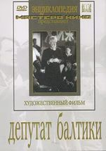 DVD художественный фильм "Депутат Балтики" - fgospostavki.ru - Вологда