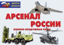 Комплект плакатов "Арсенал России (Военно-воздушные силы)" - fgospostavki.ru - Вологда