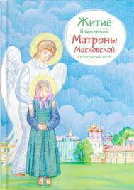 Житие блаженной Матроны Московской в пересказе для детей - fgospostavki.ru - Вологда