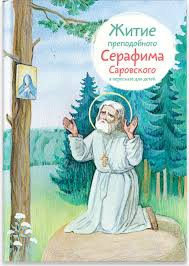Житие преподобного Серафима Саровского в пересказе для детей - fgospostavki.ru - Вологда