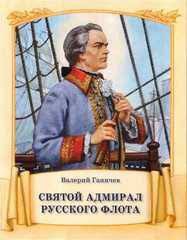 Святой адмирал русского флота - fgospostavki.ru - Вологда