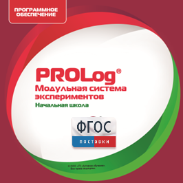 ПО Модульной системы экспериментов PROLog. Начальная школа. Лицензия до 30 пользователей - fgospostavki.ru - Вологда