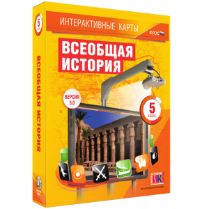 Интерактивные карты. Всеобщая история. 5 класс - fgospostavki.ru - Вологда