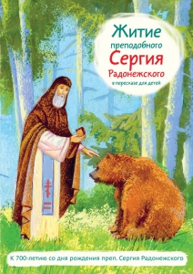 Житие преподобного Сергия Радонежского в пересказе для детей - fgospostavki.ru - Вологда