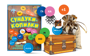 Игровой тренажер для чтения слогов и слов "Сундуки-копилки" - fgospostavki.ru - Вологда