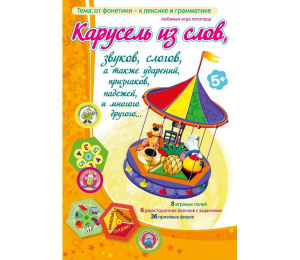 Карусель из слов - fgospostavki.ru - Вологда