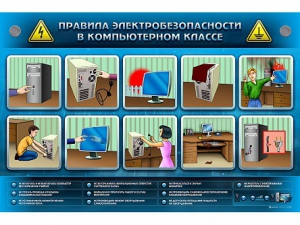Интерактивный электрифицированный светодинамический стенд "Правила техники электробезопасности в компьютерном классе" - fgospostavki.ru - Вологда