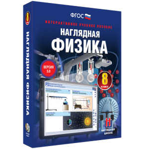Наглядная физика. 8 класс - fgospostavki.ru - Вологда