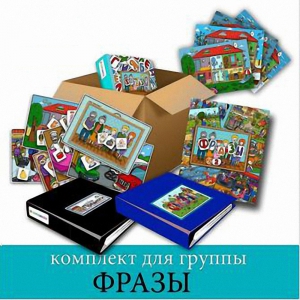 Комплект для группы "ФРАЗЫ". Развивающие пособия на липучках  - fgospostavki.ru - Вологда
