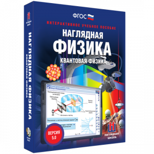 Наглядная физика. Квантовая физика - fgospostavki.ru - Вологда
