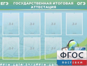 Стенд "Государственная итоговая аттестация" - fgospostavki.ru - Вологда