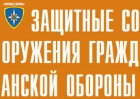 Комплект плакатов "Защитные сооружения ГО" (без обложки) - fgospostavki.ru - Вологда