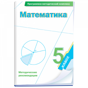 Математика. 5 класс. Программно-методический комплекс - fgospostavki.ru - Вологда