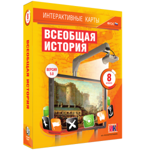 Интерактивные карты. Всеобщая история. 8 класс - fgospostavki.ru - Вологда