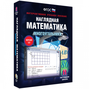 Наглядная математика. Многоугольники - fgospostavki.ru - Вологда