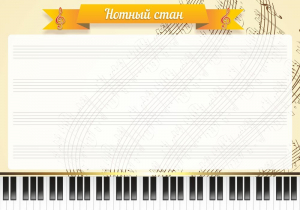 Стенд "Нотный стан" - fgospostavki.ru - Вологда
