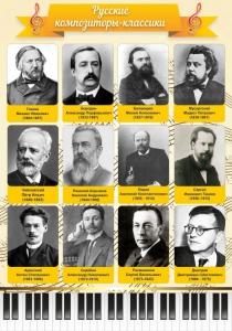 Стенд "Русские композиторы-классики" - fgospostavki.ru - Вологда