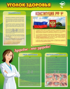 Стенд "Уголок здоровья" Вариант 5 - fgospostavki.ru - Вологда