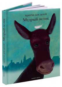 Притчи для детей Мудрый ослик - fgospostavki.ru - Вологда