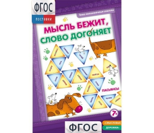 Мысль бежит, слово догоняет - fgospostavki.ru - Вологда