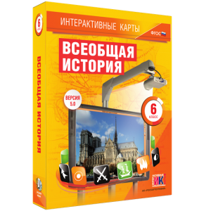 Интерактивные карты. Всеобщая история. 6 класс - fgospostavki.ru - Вологда