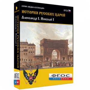 История русских царей. Александр I Николай I - fgospostavki.ru - Вологда