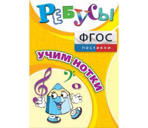 Ребусы "Учим нотки" - fgospostavki.ru - Вологда