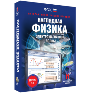 Наглядная физика. Электромагнитные волны - fgospostavki.ru - Вологда