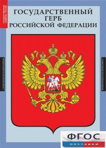 Комплект таблиц. Государственные символы России. - fgospostavki.ru - Вологда